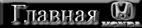 Главная